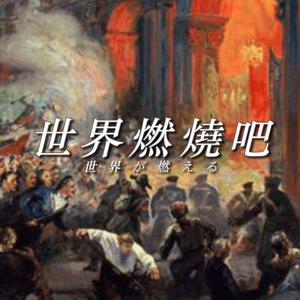 世界燃烧吧