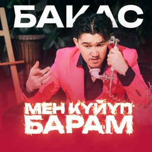 МЕН КҮЙҮП БАРАМ