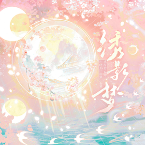 绣影梦 ——代号鸢/如鸢·广陵王（内廷绣罗）同人曲