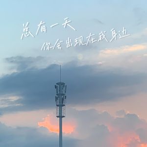 总有一天你会出现在我身边