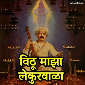 विठू माझा लेकुरवाळा