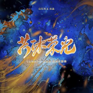 共沐荣光（《全职高手》世邀赛 原创应援曲）