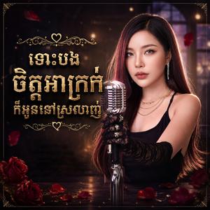 ទោះបងចិត្តអាក្រក់ ក៏អូននៅស្រលាញ់