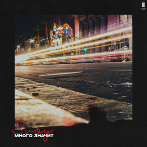 Много значит