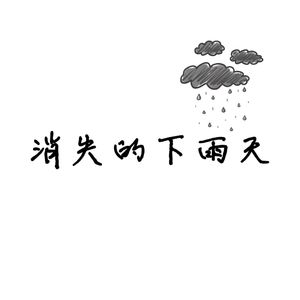消失的下雨天
