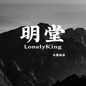 明堂（LonelyKing）