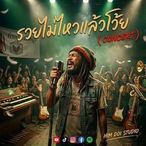 รวยไม่ไหวแล้วโว้ย (CONCERT)