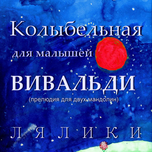 Колыбельная для малышей. А. Вивальди. Прелюдия для двух мандолин