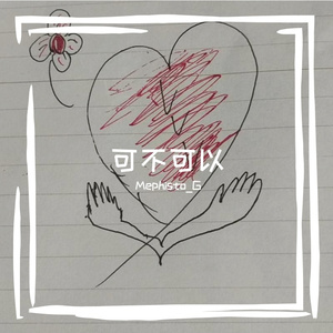 可不可以（Prod by WayMen）