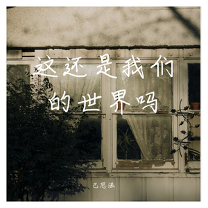 我们还能在一起吗