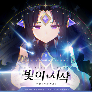 빛의 시작(My First Light)