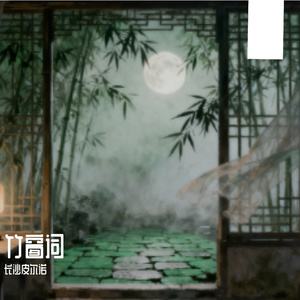 竹窗词_长沙皮尔诺