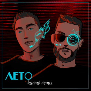 лето (Karmv Remix)