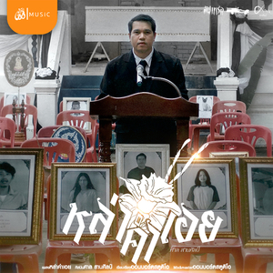 หล่าคำเอย (From สัปเหร่อ Story จักรวาลไทบ้าน)