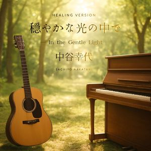穏やかな光の中で (ヒーリング)