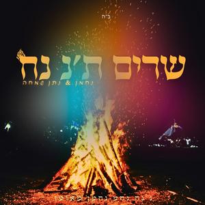 שרים ת׳נ נח