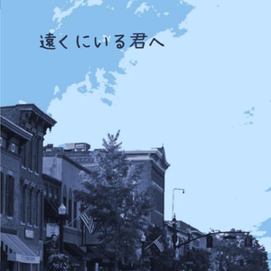 遠くにいる君へ