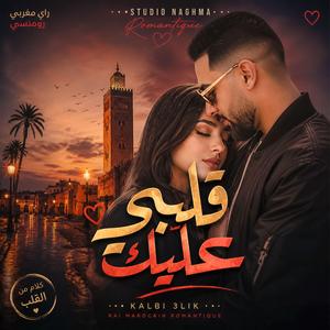 9albi 3alik