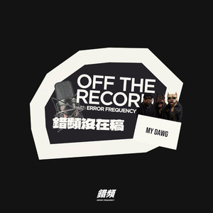 MY DAWG - 错频没在稿 OFF THE RECORD
