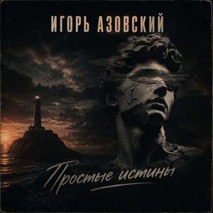 Простые Истины
