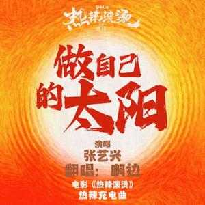 做自己的太阳（电影《热辣滚烫》充电曲）