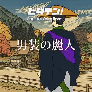 ボイスドラマ「男装の麗人」