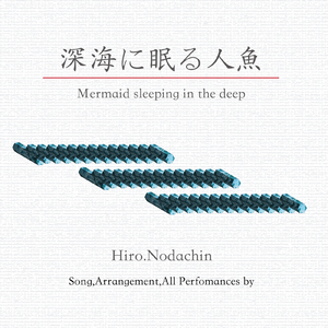 深海に眠る人魚