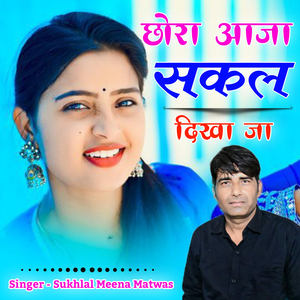 छोरा आजा सकल दिखा जा