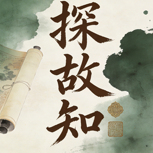 《探故知》