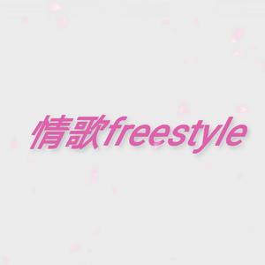 情歌freestyle