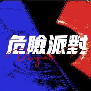 危险派对