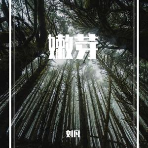 嫩芽 (Prod by.BECU BEATZ)