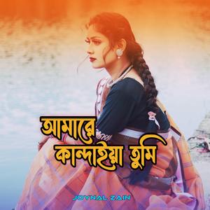 আমারে কান্দাইয়া তুমি