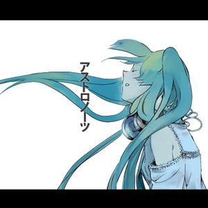 アストロノーツ