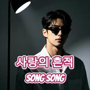 사랑의 흔적