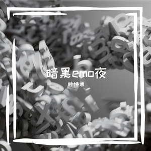 暗黑emo夜
