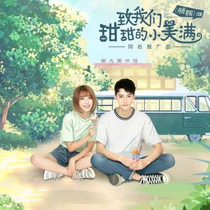 甜甜的小美满(《致我们甜甜的小美满》电视剧插曲/推广曲)（翻自 刘人语）