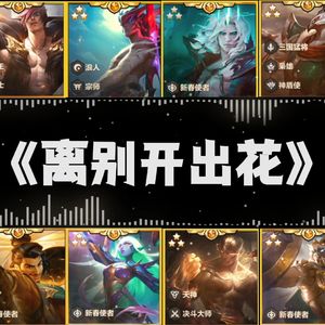 金铲铲福星全五费《离别开出花》