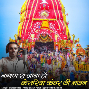 Nagan Ra Jaya Ho Keshriya Kanvar Ji Bhajan