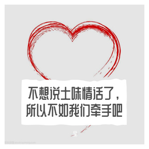 不想说土味情话了，所以不如我们牵手吧（prod by Lv9）