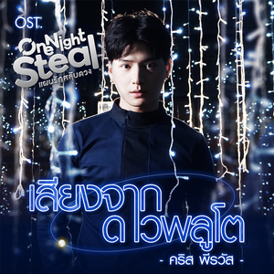 เสียงจากดาวพลูโต (เพลงประกอบซีรีส์ "One Night Steal แผนรักสลับดวง")