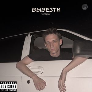 Вывезти