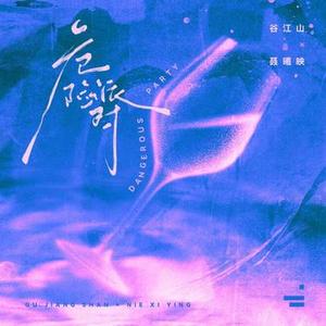 危险派对