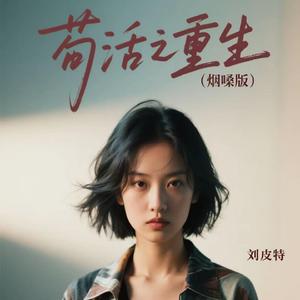 苟活之重生 (烟嗓版)