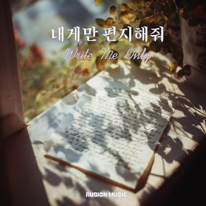 내게만 편지해줘