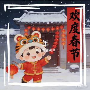欢天喜地过大年
