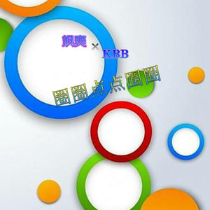 圈圈点点圈圈（Cover 洛天依）