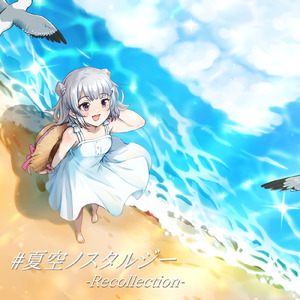 #夏空ノスタルジー -Recollection- (feat. 小春六花)