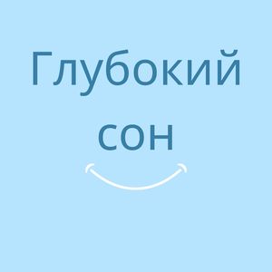 Легкое засыпание