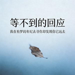 等不到的回应